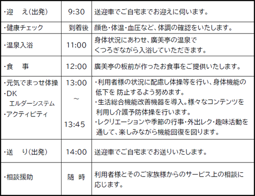 「廣美亭ゆ組」1日のスケジュール